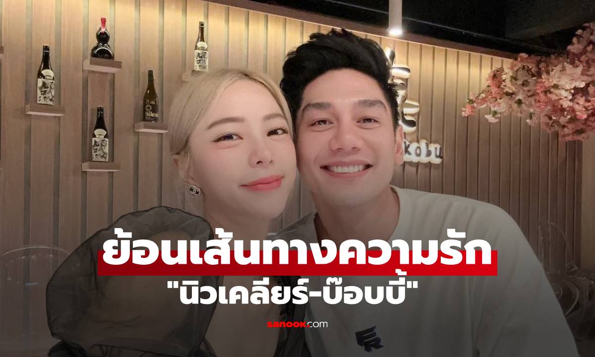 ย้อนเส้นทางความรัก \