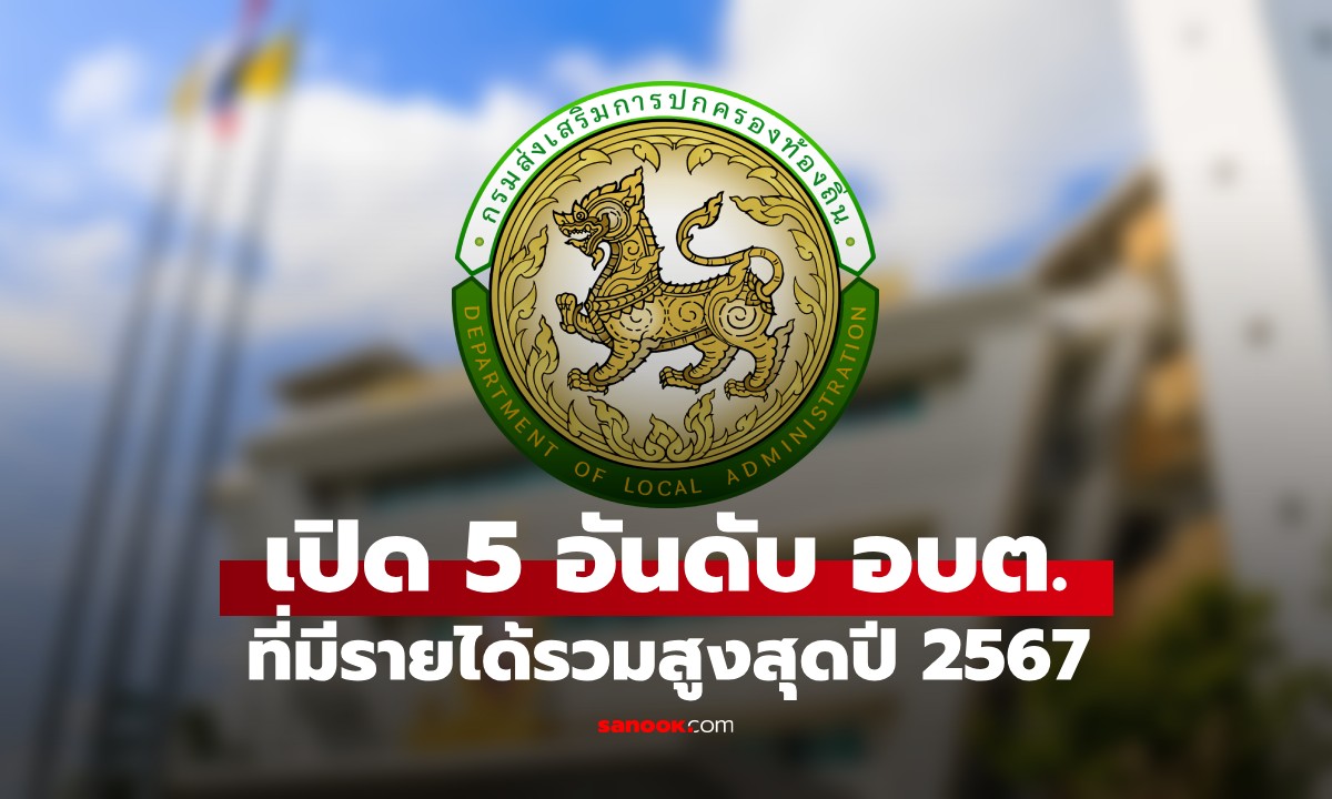 เปิด 5 อันดับ องค์การบริหารส่วนตำบล (อบต.) ที่มีรายได้รวมมากที่สุด ปี 2567