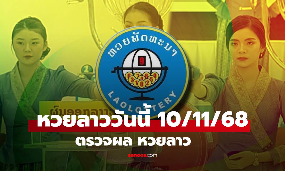 หวยลาววันนี้ 10 พฤศจิกายน 2568 ผลหวยลาววันนี้ ออกอะไร