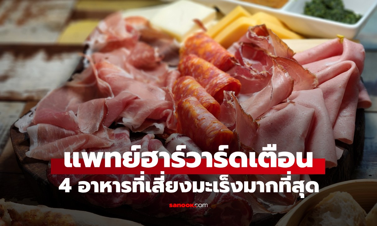 แพทย์ฮาร์วาร์ด ชี้ 4 อาหารเสี่ยงมะเร็ง ที่หลายครอบครัวชอบกินเป็นประจำ