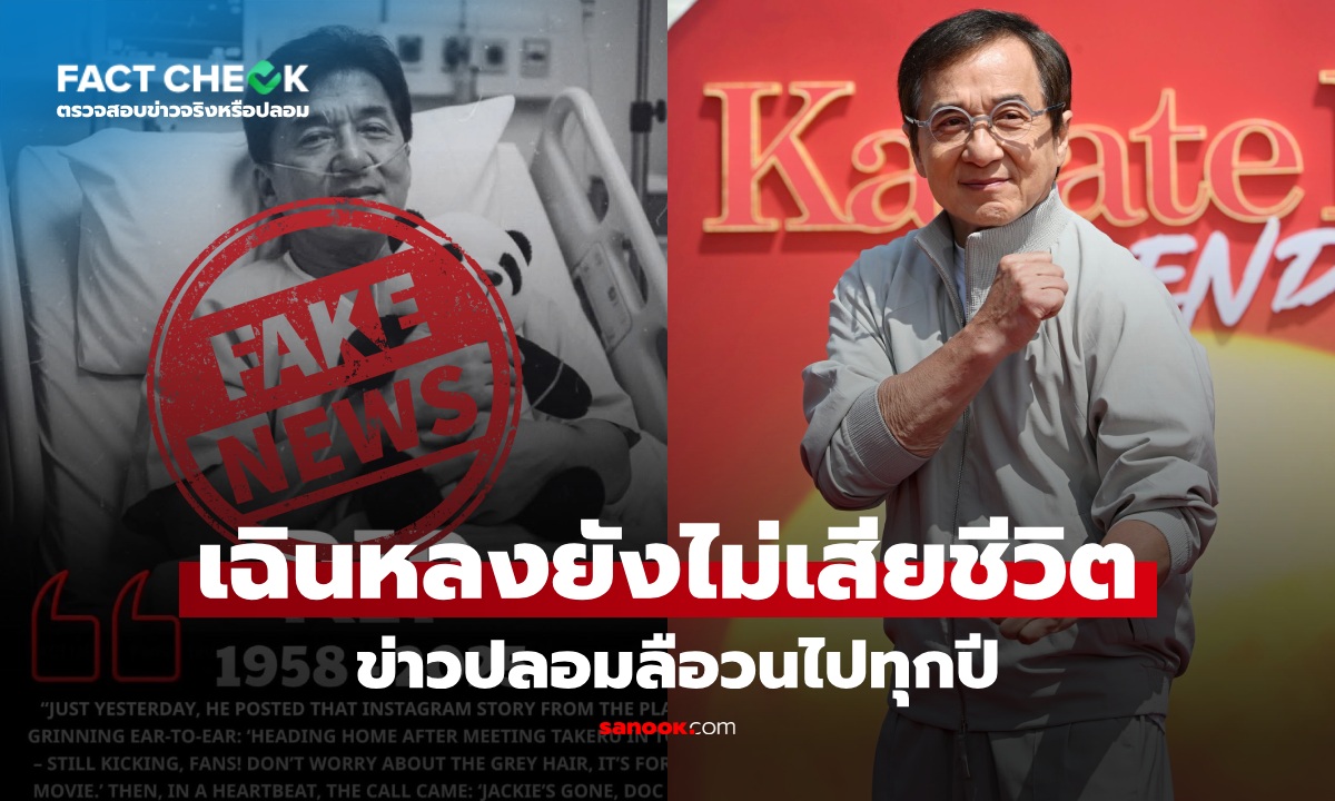 เช็กข่าวชัวร์ : เฉินหลงเสียชีวิต ข่าวปลอมลือวนไปทุกปี! ล่าสุดยังแข็งแรงดี