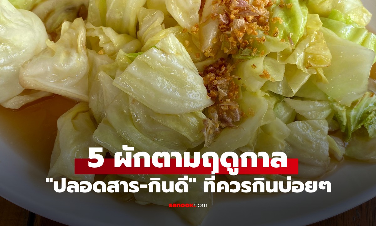มีทุกตลาด! 5 ผักตามฤดูกาล \