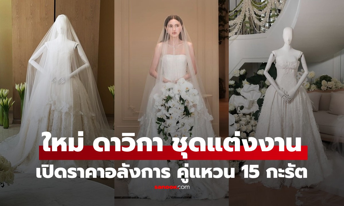 ส่องราคาชุดแต่งงาน \