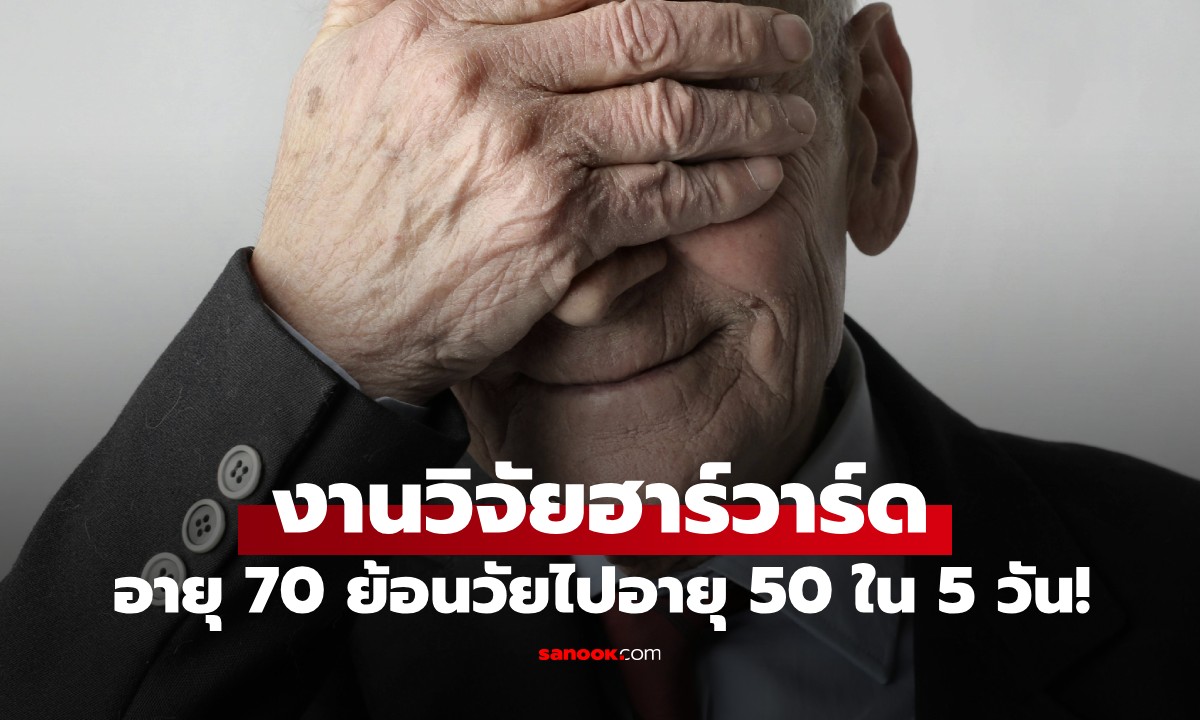 อายุ 70 แต่กลับดูเหมือนอายุ 50 ในเพียง 5 วัน! แพทย์เผยผลวิจัยสุดทึ่งจากฮาร์วาร์ด