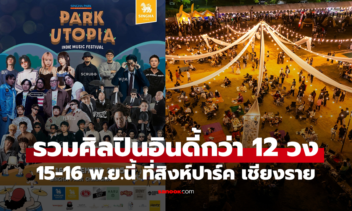 เติมความสุขรับลมหนาว “Park Utopia Indie Music Festival 2025” 15-16 พ.ย.นี้ ที่สิงห์ปาร์ค เชียงราย