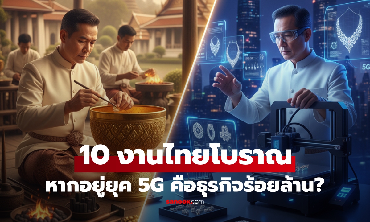 เปิด 10 งานในยุคสยาม ที่หากอยู่ไทยยุค 5G มีสิทธิ์เป็น \