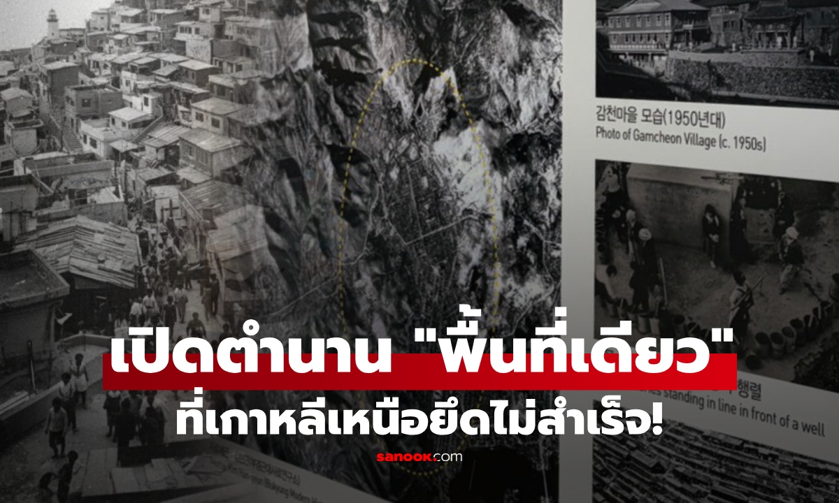 เกาหลีเหนือเคยยึดเกือบทั้งเกาหลีใต้ เหลือรอดแค่ \