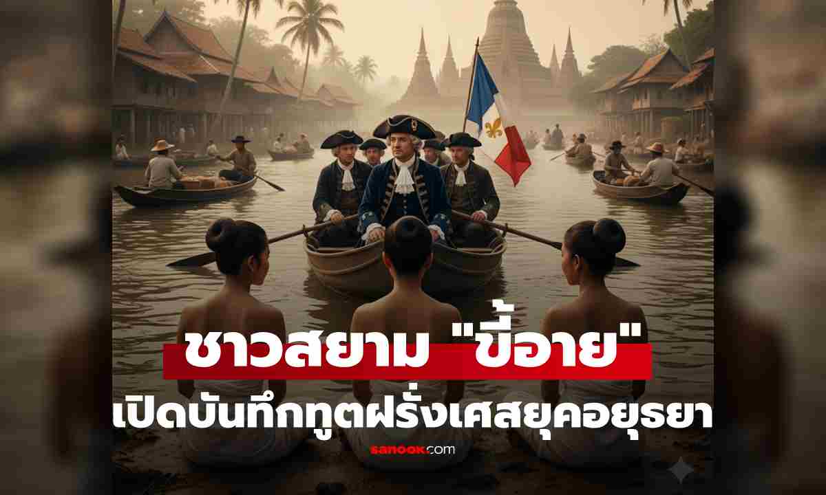 เปิดบันทึกทูตฝรั่งเศสยุคอยุธยา เผยชาวสยาม \