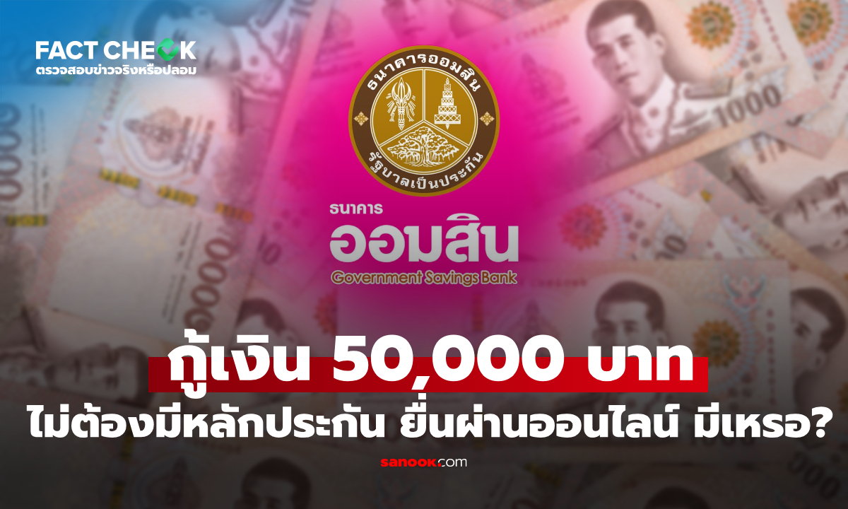 เช็กข่าวชัวร์ : กู้เงินออมสิน 50,000 บาท ปลอดหลักประกัน ผ่านออนไลน์ มีด้วยเหรอ
