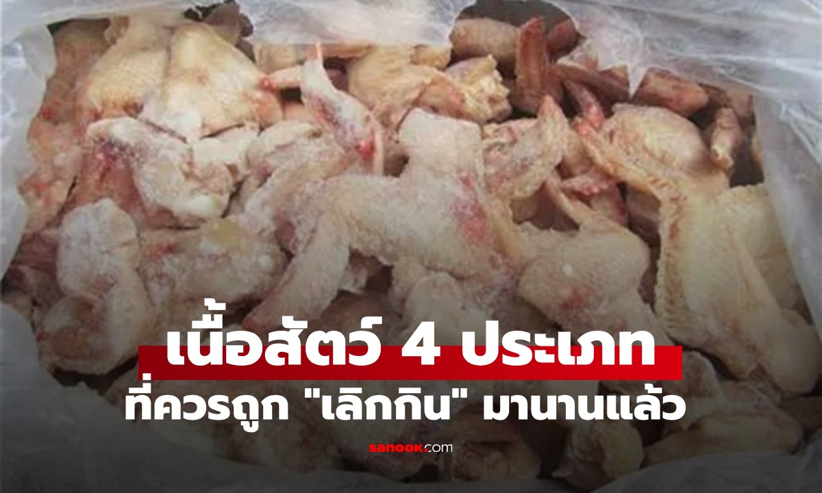 เนื้อสัตว์ 4 ประเภท ที่ควรถูก \
