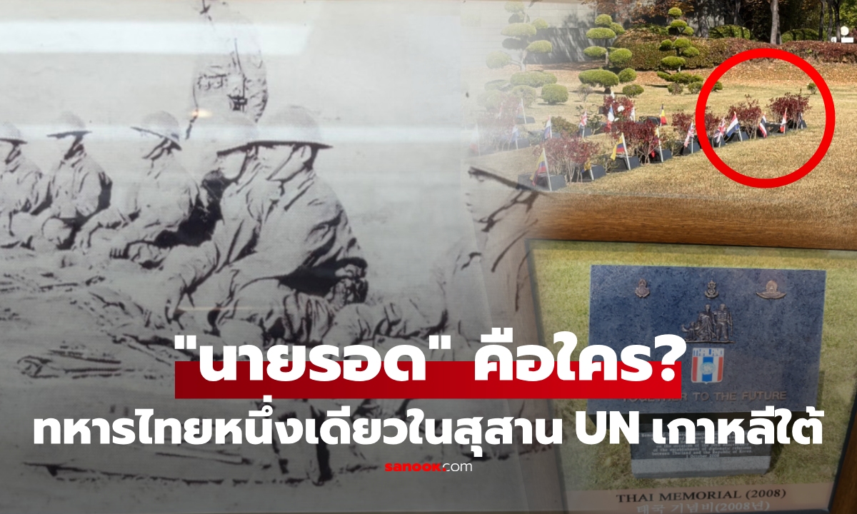 สงครามเกาหลี ทหารไทยสละชีพ 129 นาย แต่มี \