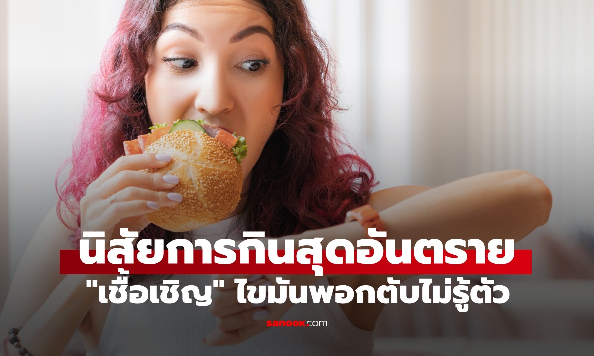 หมอเตือน! 1 พฤติกรรมการกิน เสี่ยง \