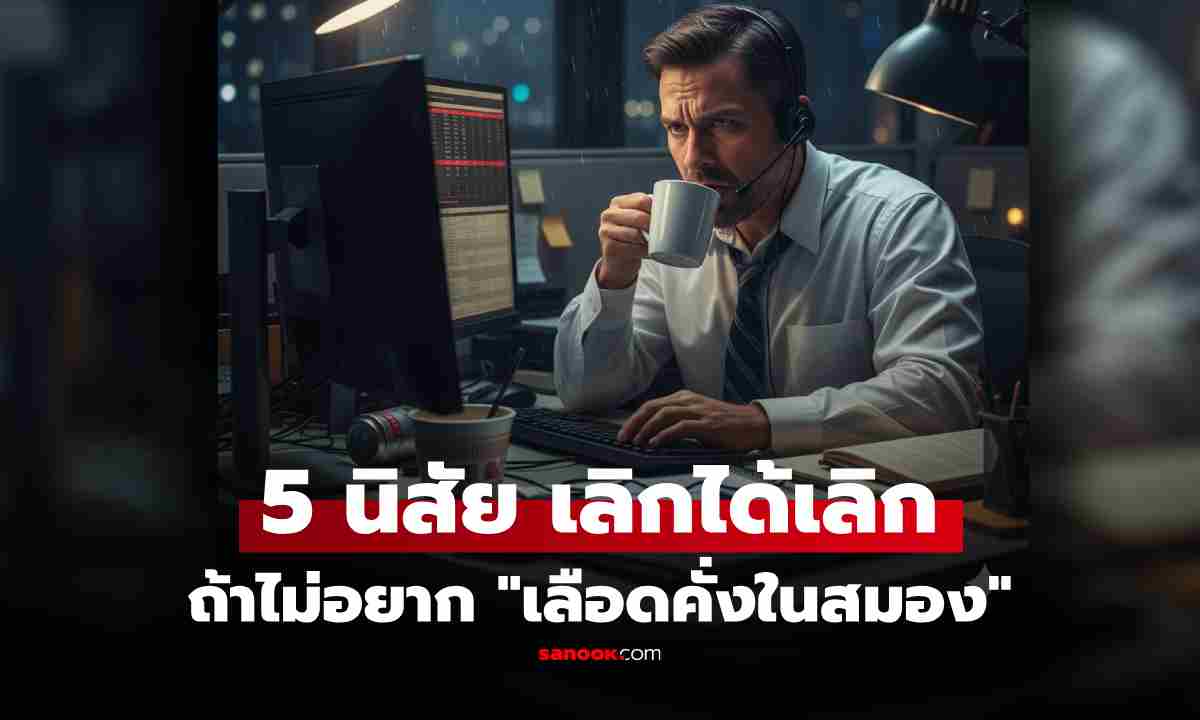 ชาวออฟฟิศระวัง! หมอเตือน 5 พฤติกรรม ทำประจำเสี่ยง \