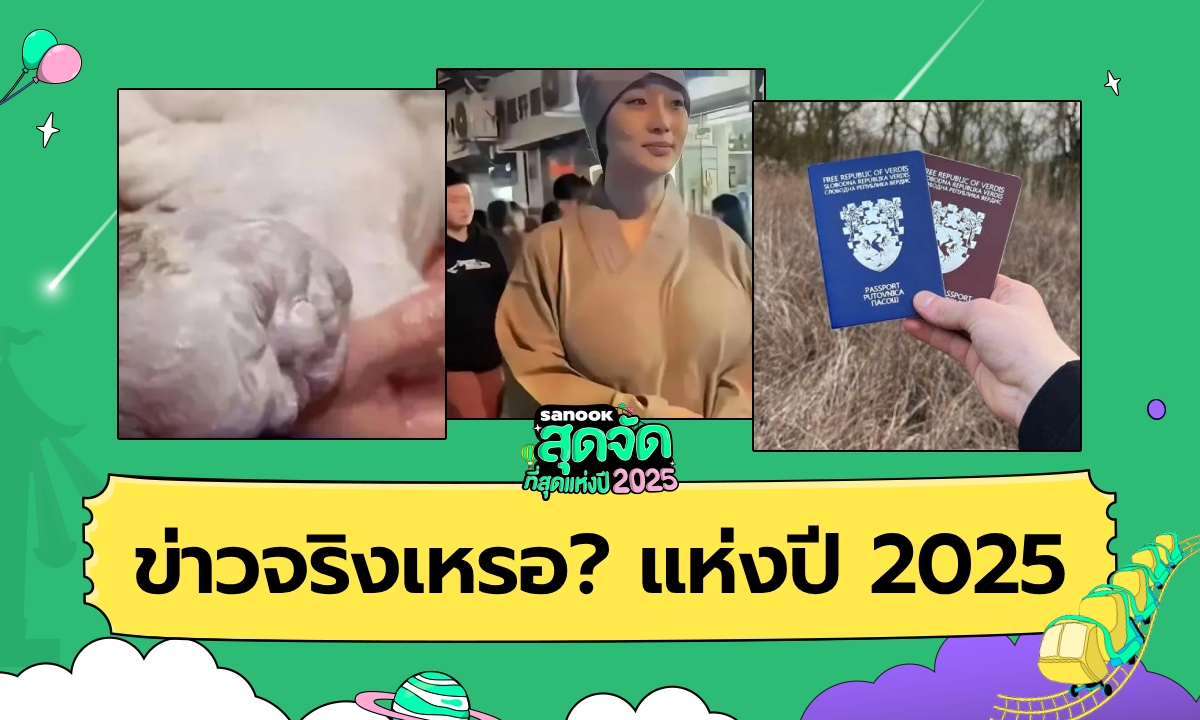 อิหยังวะ?! มัดรวม 16 ข่าวแปลกแต่จริง ที่เกิดขึ้นบนโลก 2025 ปีแห่งความเงิบและงง!