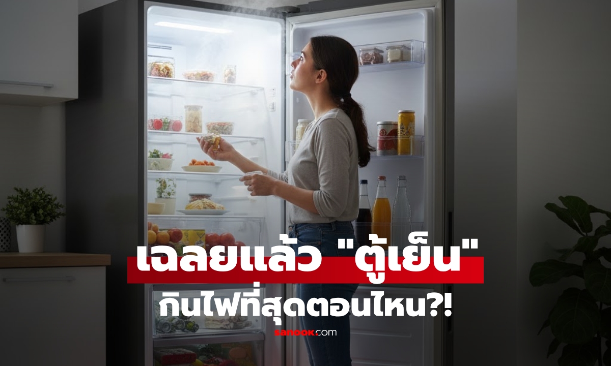 รู้ไว้ดีกว่า! เมื่อไหร่ที่ตู้เย็น \