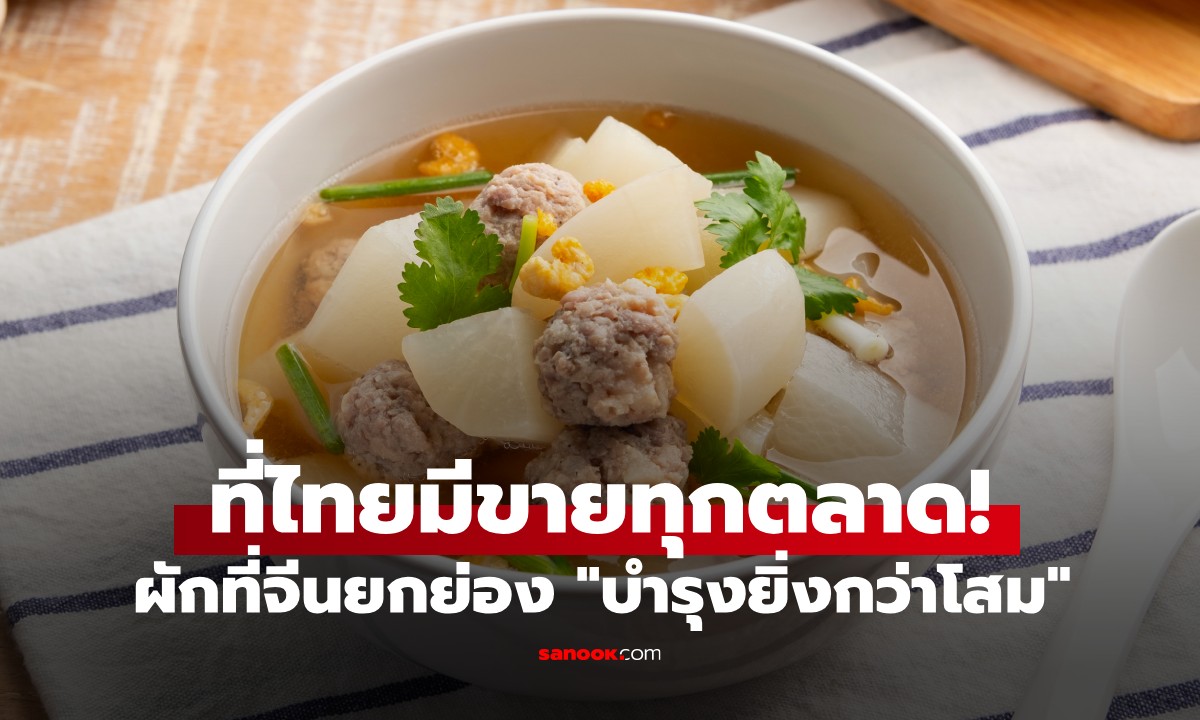 ที่ไทยมีทุกตลาด! ผักที่ชาวจีนยกย่อง \