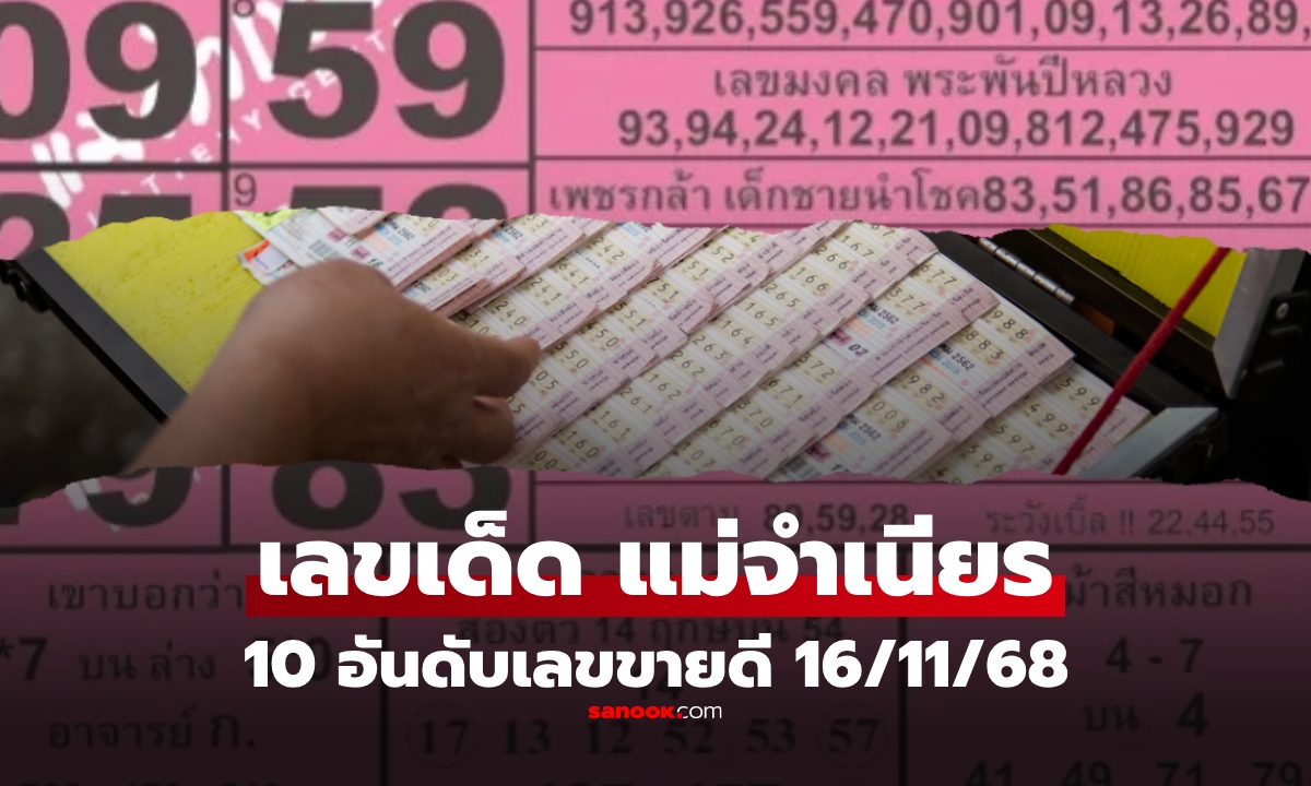 10 อันดับเลขเด็ดขายดีงวด 16/11/68 \