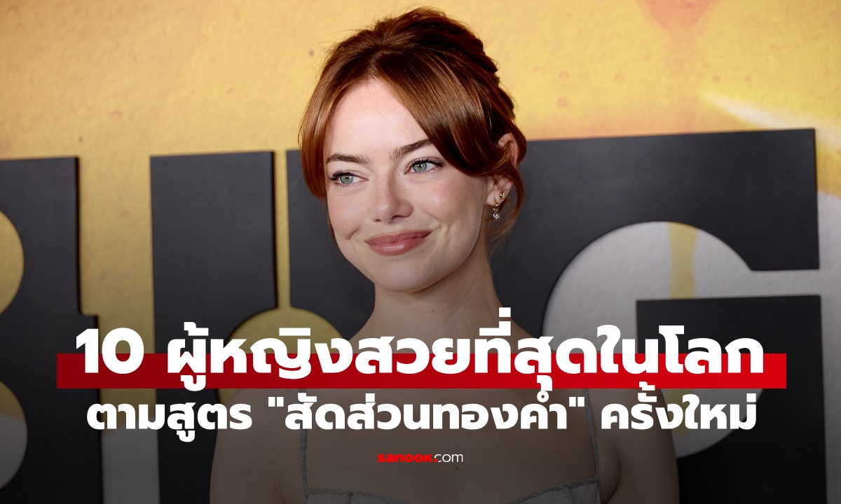 10 อันดับ “ผู้หญิงที่สวยที่สุดในโลก” จากการคำนวณ \