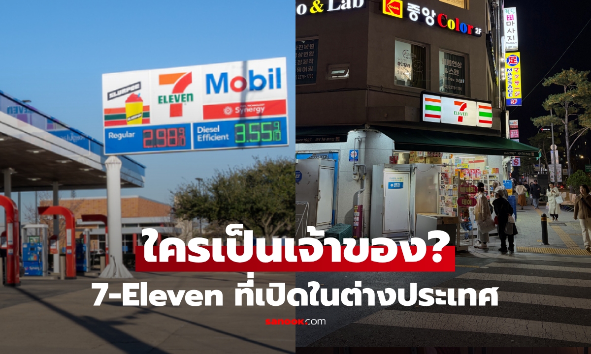 เฉลยแล้ว! ใครคือเจ้าของ 7-Eleven ที่เปิดในต่างประเทศ เป็นของซีพี (CP) หรือไม่?