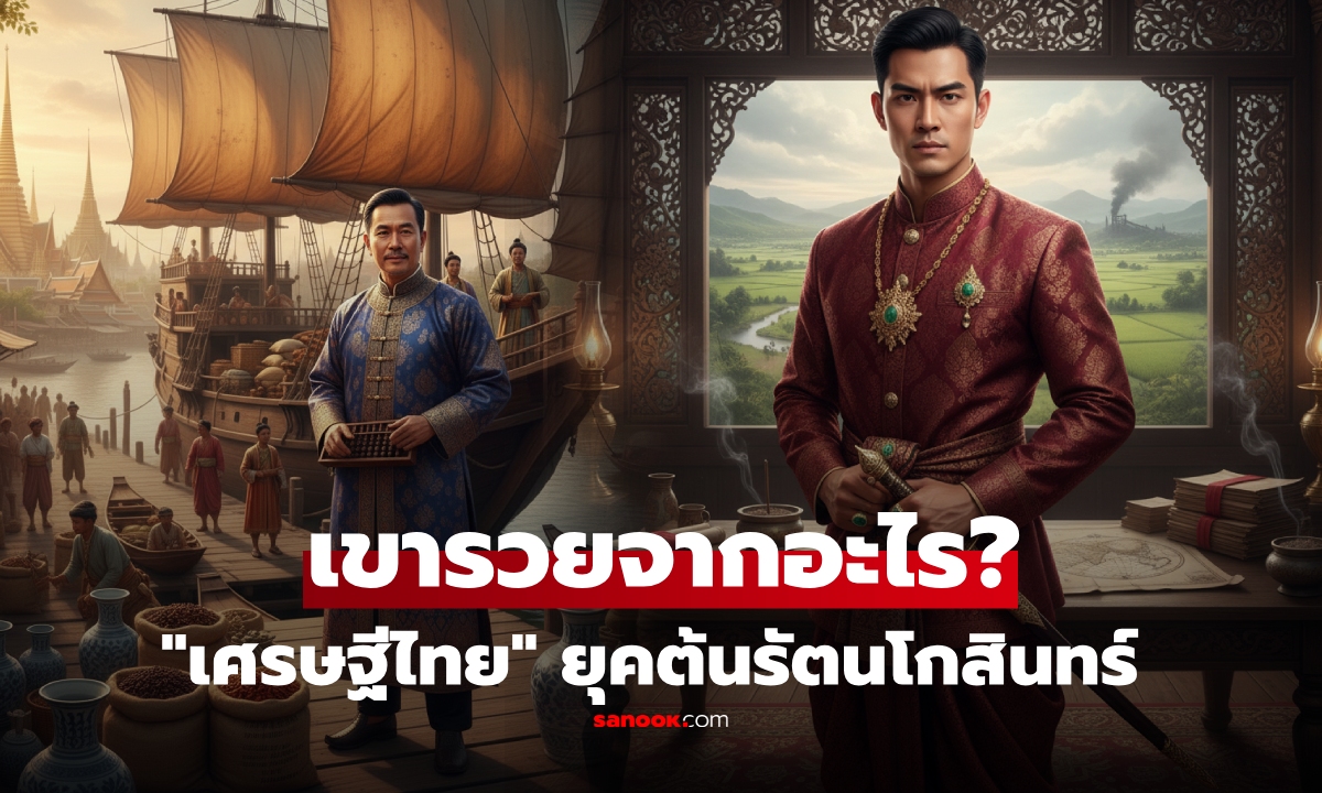 ไม่ต้องเล่นหุ้น! ย้อนดู “เศรษฐีไทย” ยุคต้นรัตนโกสินทร์ — เขารวยจากอะไร?