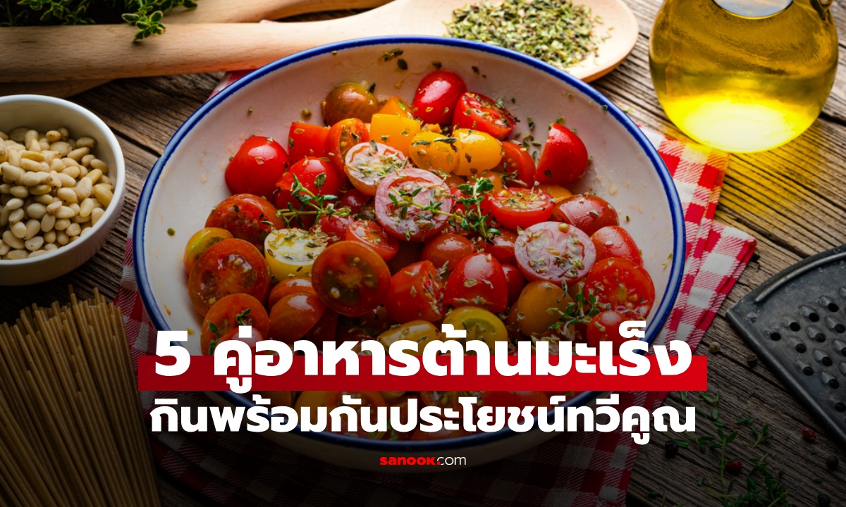 5 คู่อาหารต้านมะเร็ง กินพร้อมกันประโยชน์ทวีคูณ ดีต่อสุขภาพกว่ากินแยก