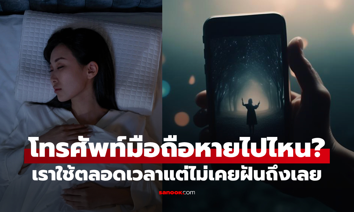 ที่นี่มีคำตอบ: ทำไมเราไม่ค่อยฝันถึง \