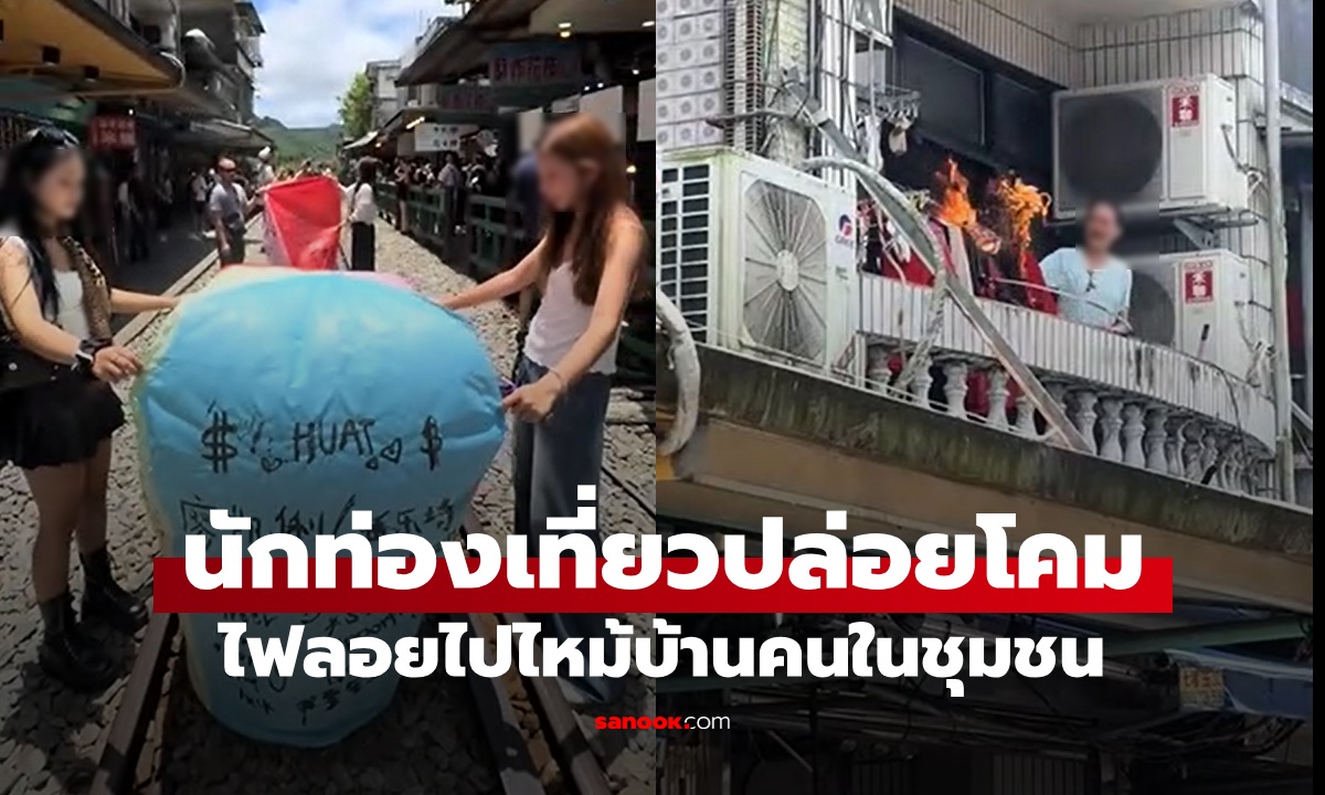 นักท่องเที่ยวปล่อยโคมอธิษฐาน กลายเป็นวางเพลิงแบบสุ่ม เจ้าของบ้านดับไฟระทึก!