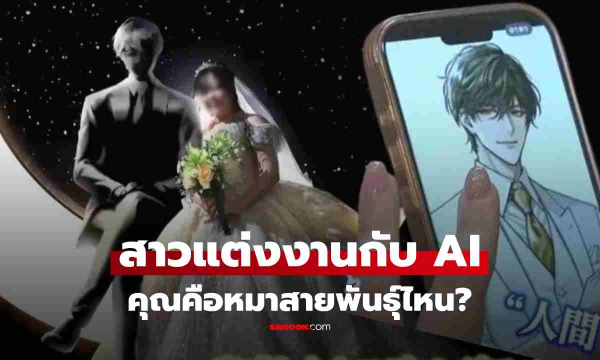อึ้ง! สาวแต่งงานกับ ChatGPT เผยนาทีตกหลุมรัก ก่อนถูกขอแต่งงาน