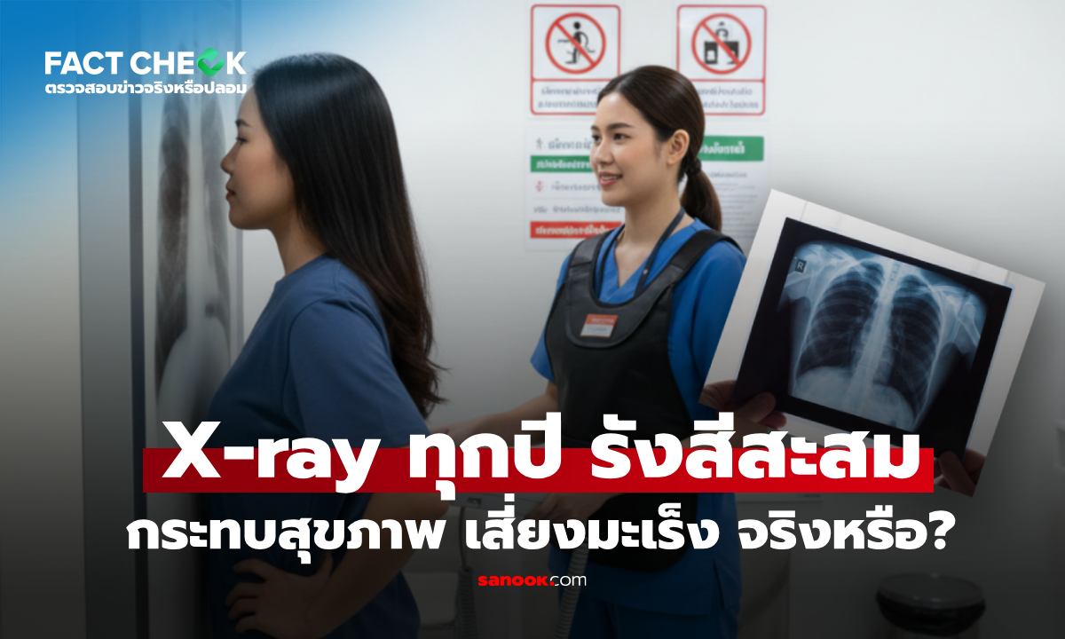 เช็กข่าวชัวร์ : เอ็กซเรย์ปอดทุกปี \