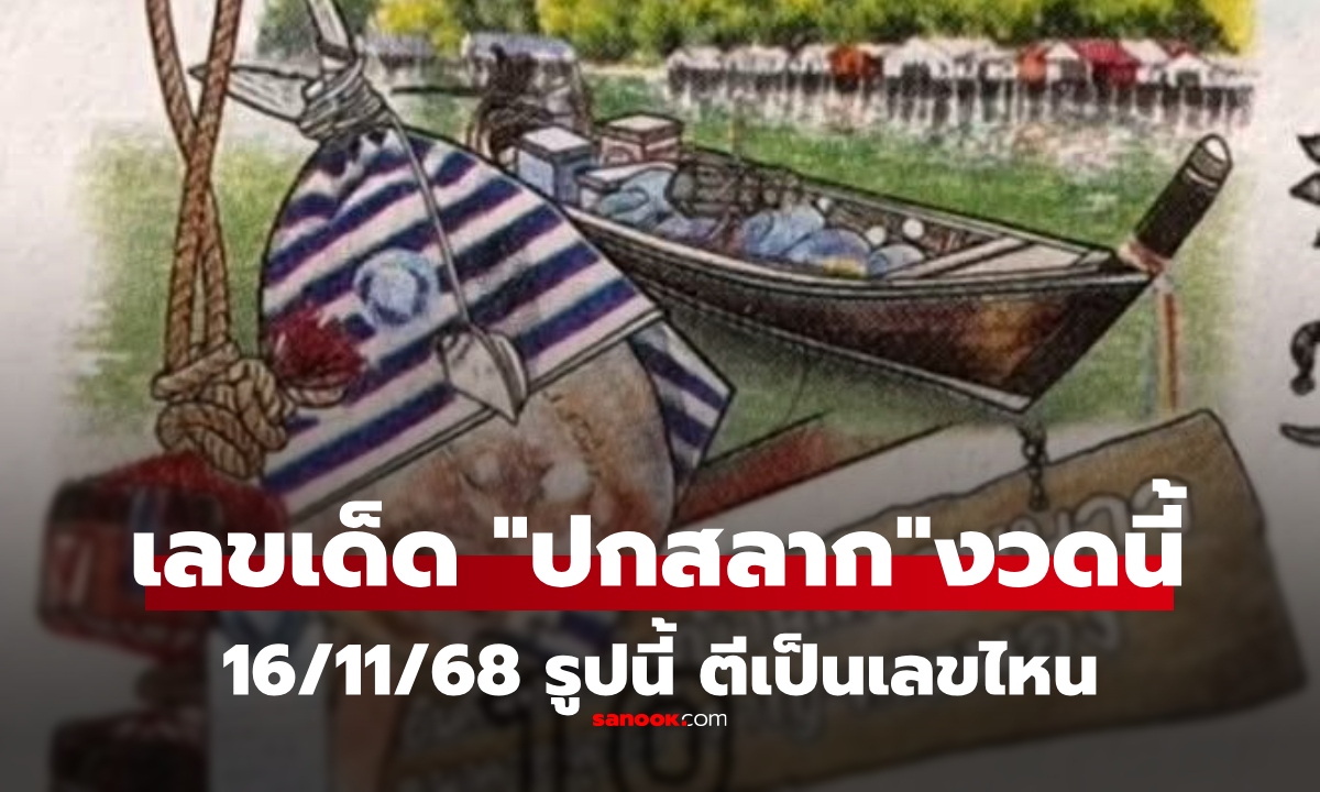 เลขเด็ด 16/11/68 รูปปกสลาก “ชุมชนบ้านแหลมนาว จ.ระนอง” งวดนี้ 16 พฤศจิกายน 2568