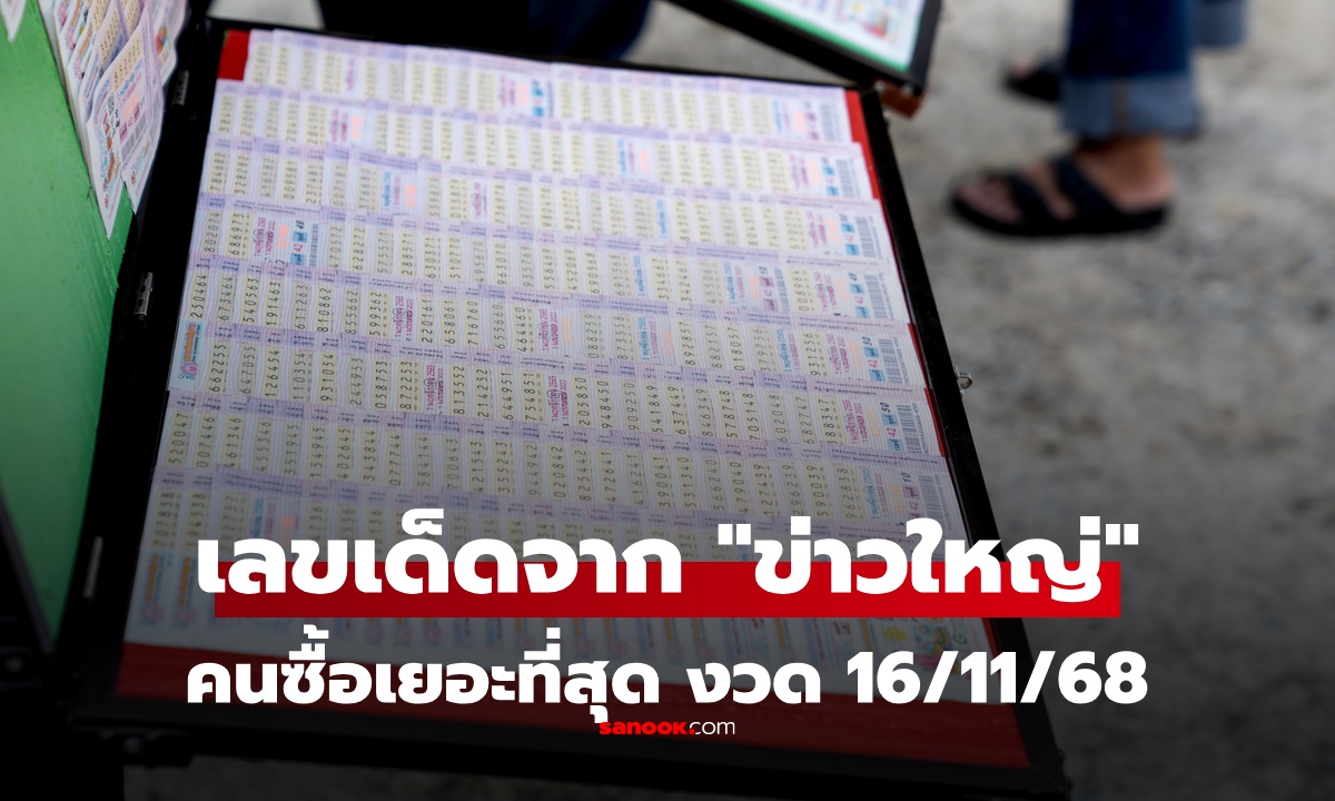 แผงหวยบอกเอง! เลขเด็ดจาก \