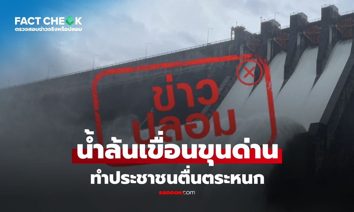 เช็กข่าวชัวร์ : น้ำล้นเขื่อนขุนด่านปราการชล ทำประชาชนตื่นตระหนก ไม่เป็นความจริง
