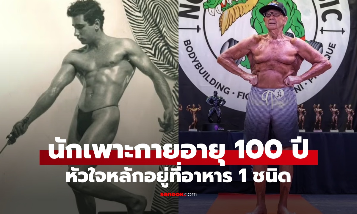 นักเพาะกายวัย 100 ปี บอกเคล็ดลับความแข็งแรง หัวใจหลักอยู่ที่อาหาร 1 ชนิด