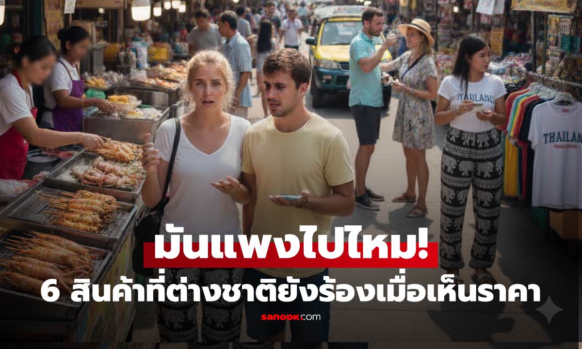 เปิด 6 สินค้า-บริการ ย่านท่องเที่ยวของไทย ที่ นทท.ต่างชาติ บ่นยับ แพงเกินจริง!