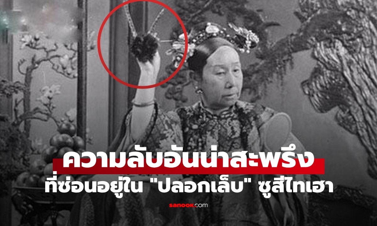 เปิดความลับอันน่าสะพรึง ที่ซ่อนอยู่ใน \