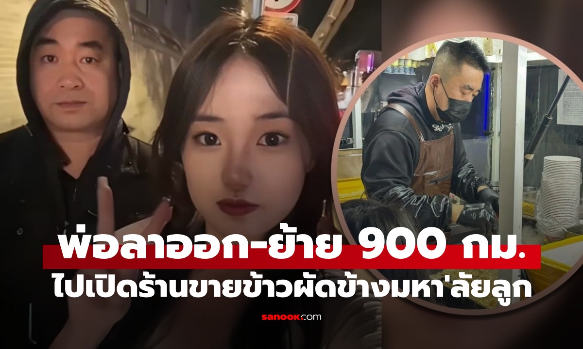 ยอดคุณพ่อ! ลาออก-ย้าย 900 กม. ไปเปิดร้านข้าว หลังลูกสาวบ่นเรื่องอาหารมหา\'ลัย