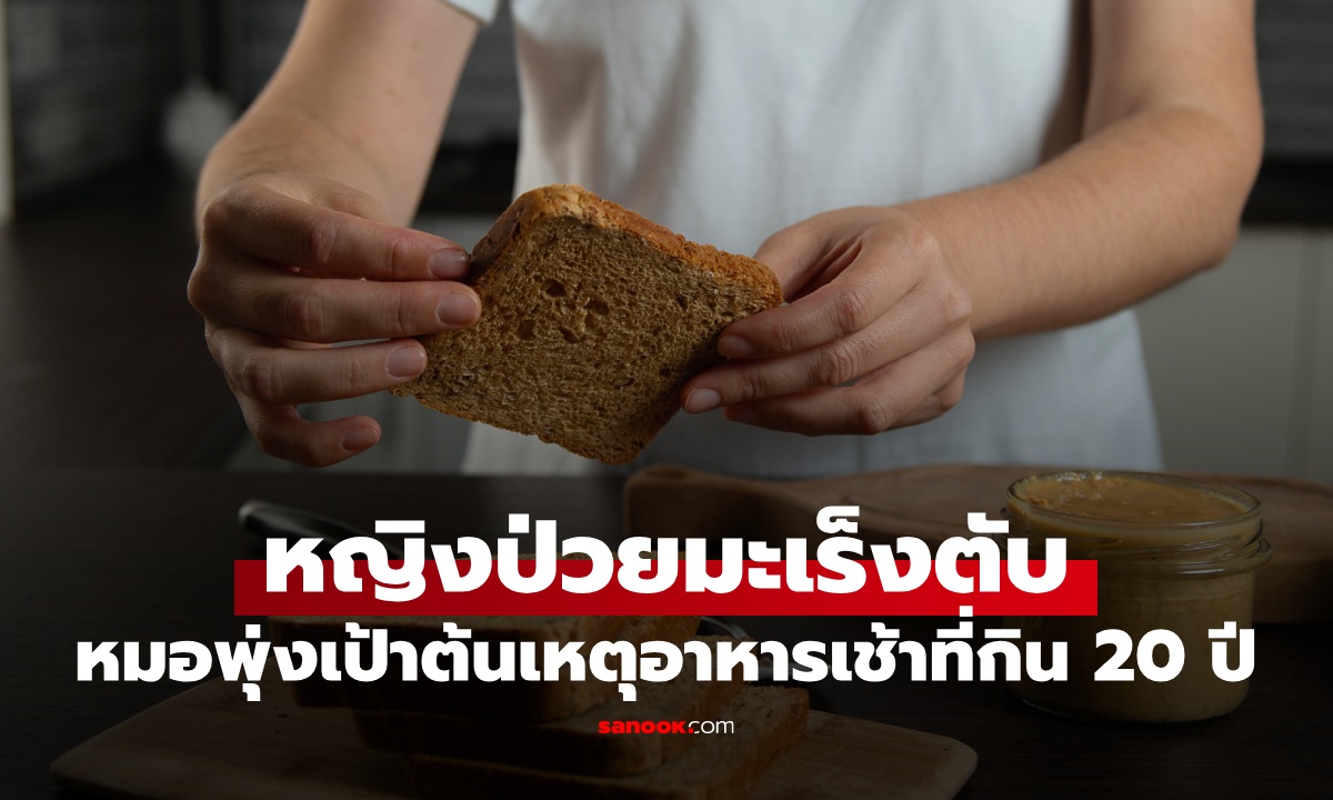 หญิงป่วยมะเร็งตับ ทั้งที่ไม่ดื่มเหล้า หมอพุ่งเป้าต้นเหตุ \