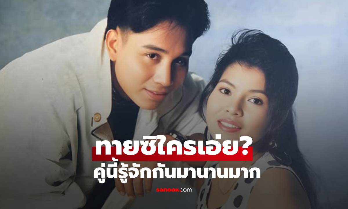 ทายซิใครเอ่ย? นักร้องลูกทุ่งชื่อดัง คู่นี้รู้จักกันมานานมาก