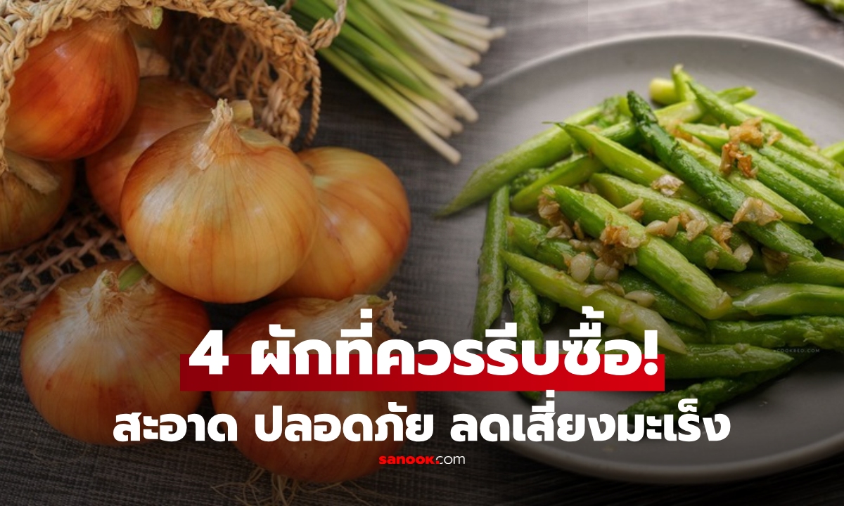 4 ผักไทยนิยม สารพิษตกค้าง \