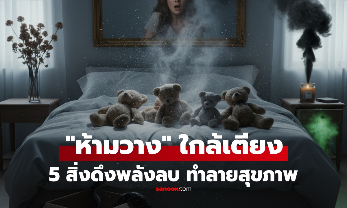 ไม่ใช่เรื่องงมงาย! เปิดลิสต์ 5 สิ่งของที่ \