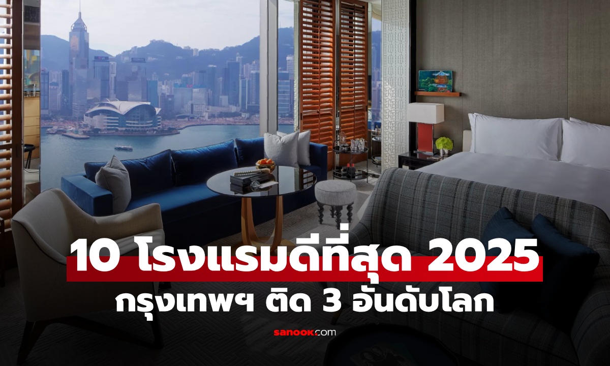 10 โรงแรมที่ดีที่สุดในโลก ปี 2025 กรุงเทพฯ มาแรง ติดอันดับถึง 3 แห่ง