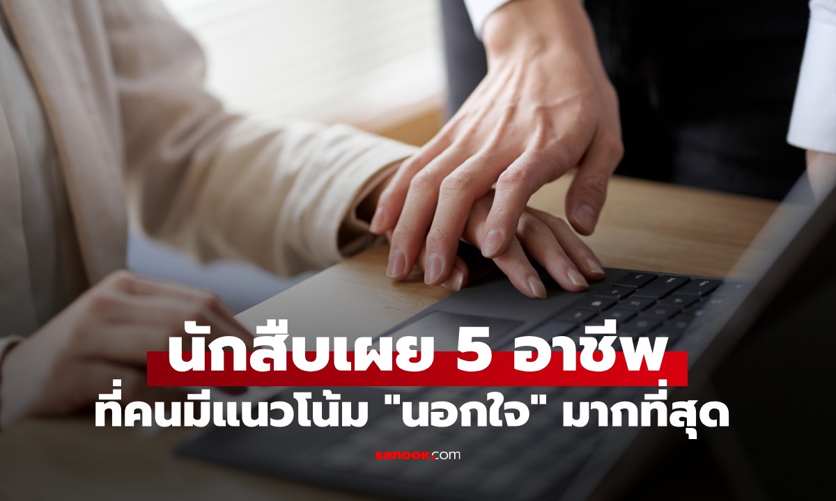 นักสืบเอกชนเผย 5 อาชีพที่มีแนวโน้ม “นอกใจคู่รัก” มากที่สุด อันดับ 1 ใครก็คาดไม่ถึง