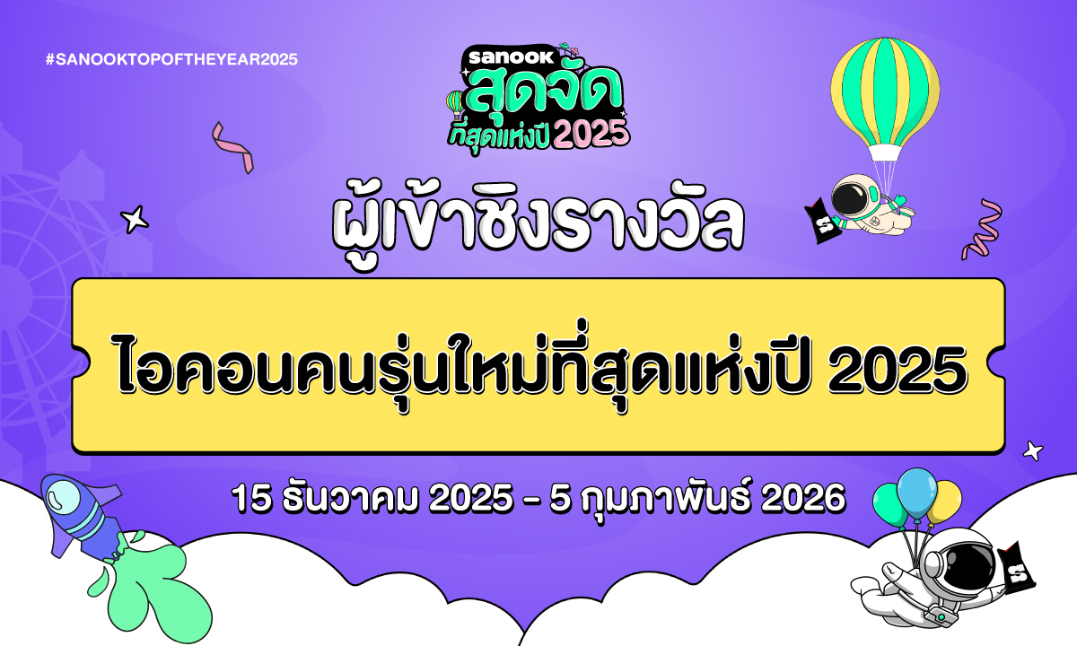 6 ไอคอนคนรุ่นใหม่ที่สุดแห่งปี 2025 เข้าชิงรางวัล \