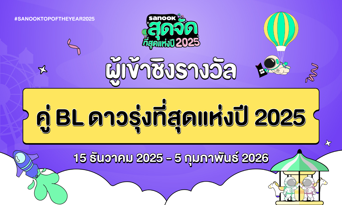 6 คู่ BL ดาวรุ่งที่สุดแห่งปี เข้าชิงรางวัล \