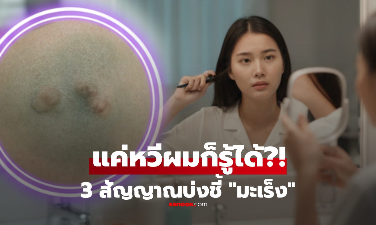 หวีผมแล้วเห็น 3 สิ่งผิดปกตินี้ อาจเป็นสัญญาณชี้ \
