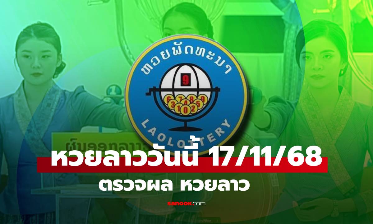 หวยลาววันนี้ 17 พฤศจิกายน 2568 ผลหวยลาววันนี้ ออกอะไร