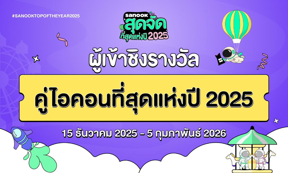 6 คู่ไอคอนที่สุดแห่งปี 2025  เข้าชิงรางวัล \