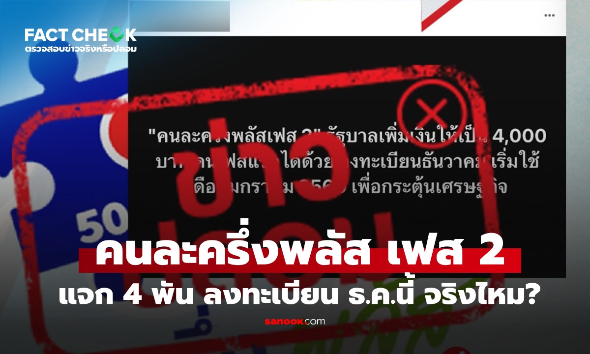 เช็กข่าวชัวร์ : คนละครึ่งพลัส เฟส 2 เพิ่มเงินเป็น 4,000 บาท ลงทะเบียน ธ.ค.นี้ จริงไหม?