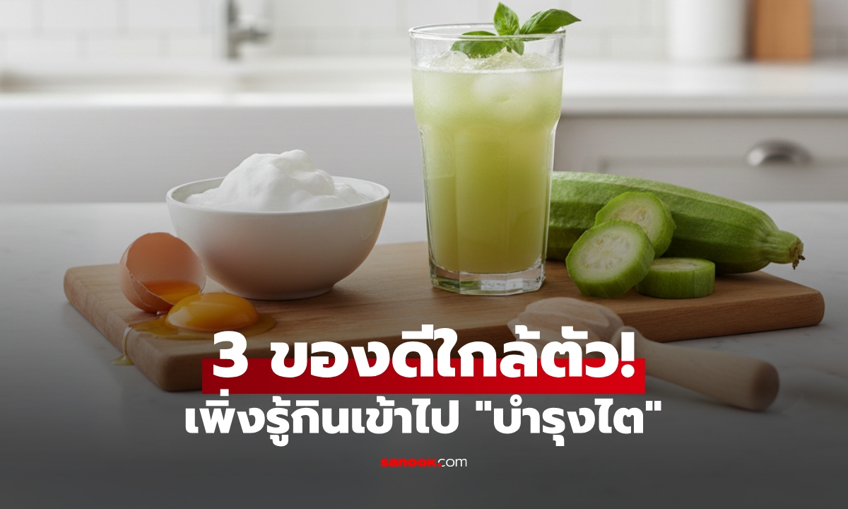 ถึงเวลารักษาไต! กูรูจีนแนะ 3 อาหารบ้านๆ ที่ชาวไทยคุ้นเคย แต่ไม่ใช่ทุกคนจะรู้ว่ากินดี