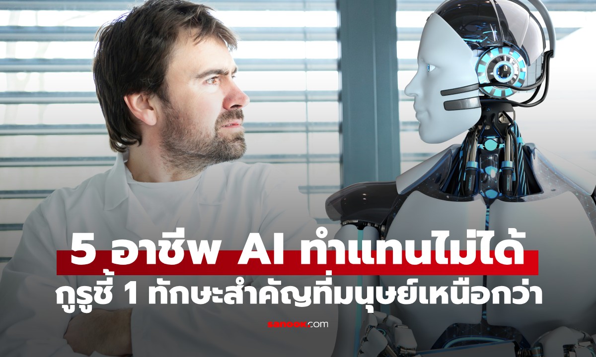 ผู้เชี่ยวชาญเผย 5 อาชีพ \